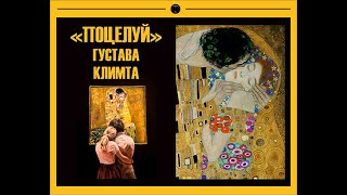 &quot;ПОЦЕЛУЙ&quot; ГУСТАВА КЛИМТА. ОБРАЗЫ И СИМВОЛЫ