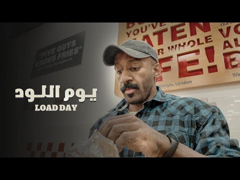 فلوق ١٠ يوم الميزان واللود يوم قبل البطولة رحلة الاحتراف