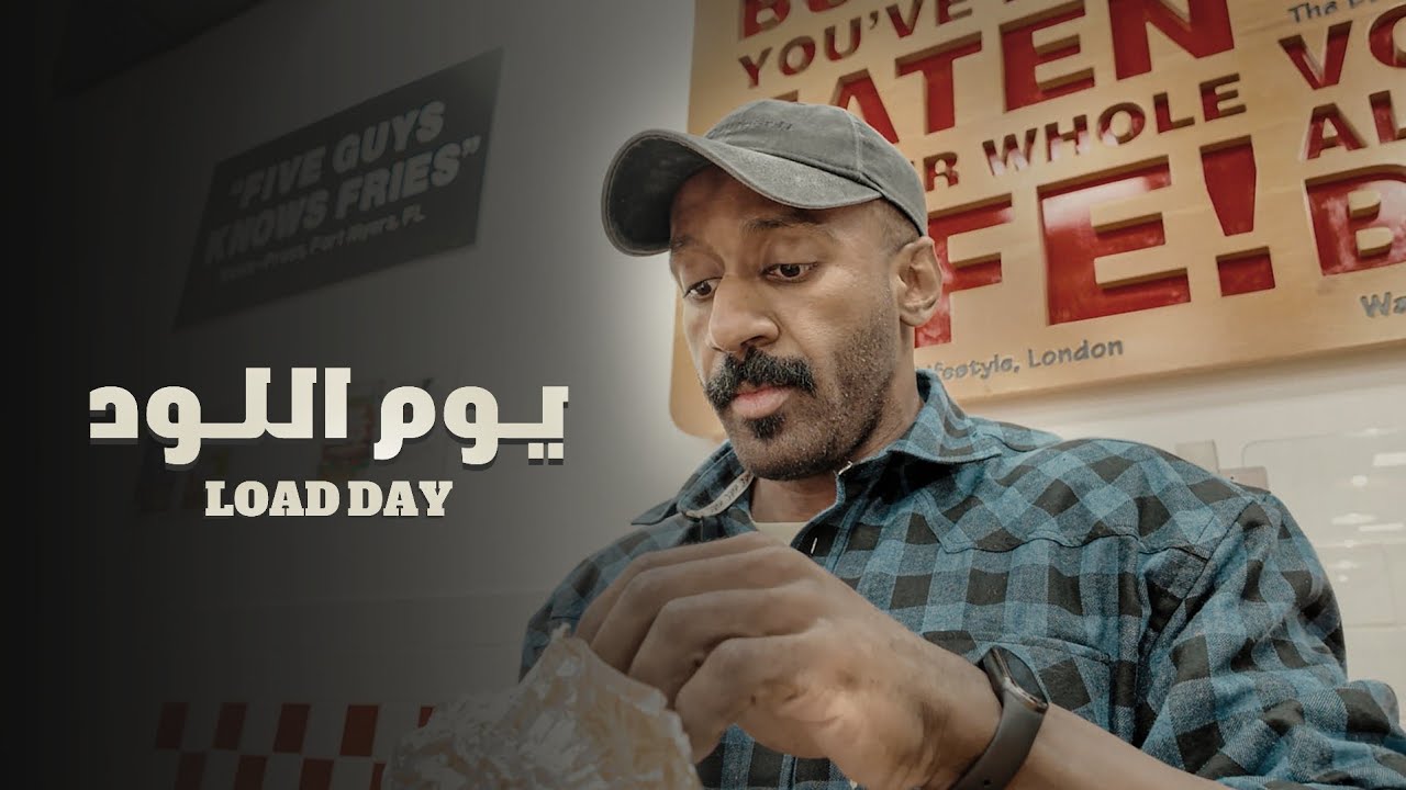 فلوق ١٠ | يوم الميزان واللود -  يوم قبل البطولة | رحلة الاحتراف