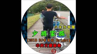 少將家族《2018 DJ布萊特 Bright》少家族專屬‧中英文重節奏