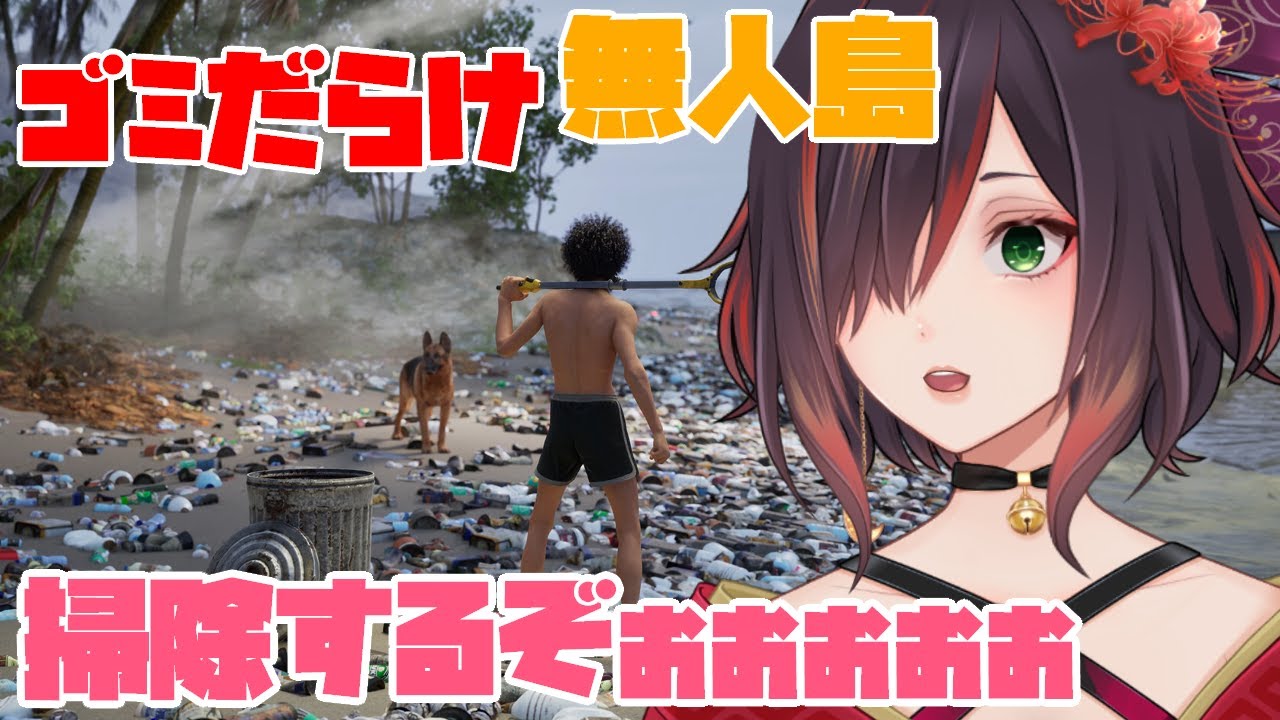 【 Restore Your Island  】　ゴミだらけの無人島を愛犬と一緒にお掃除するシミュレーターゲーム！？　【紅月あかまる】#vtuber 体験版