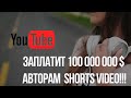 Youtube раздаст 100 000 000 $ авторам коротких видео. Shorts video Youtube.