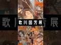 歌川国芳　Utagawa Kuniyoshi: The Ukiyo-e Super Creator