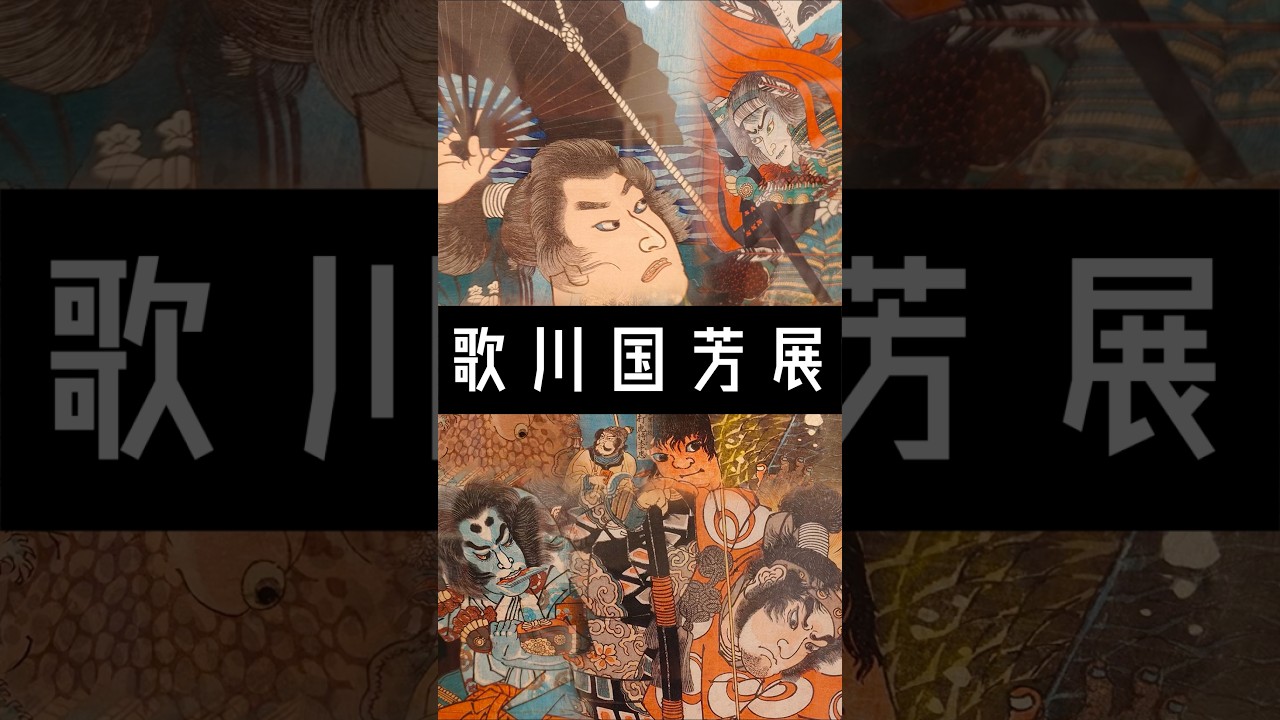 歌川国芳　Utagawa Kuniyoshi: The Ukiyo-e Super Creator