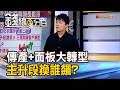《傳產+面板大轉型 主升段換誰飆?》【錢線百分百】20260601-9│非凡財經新聞│