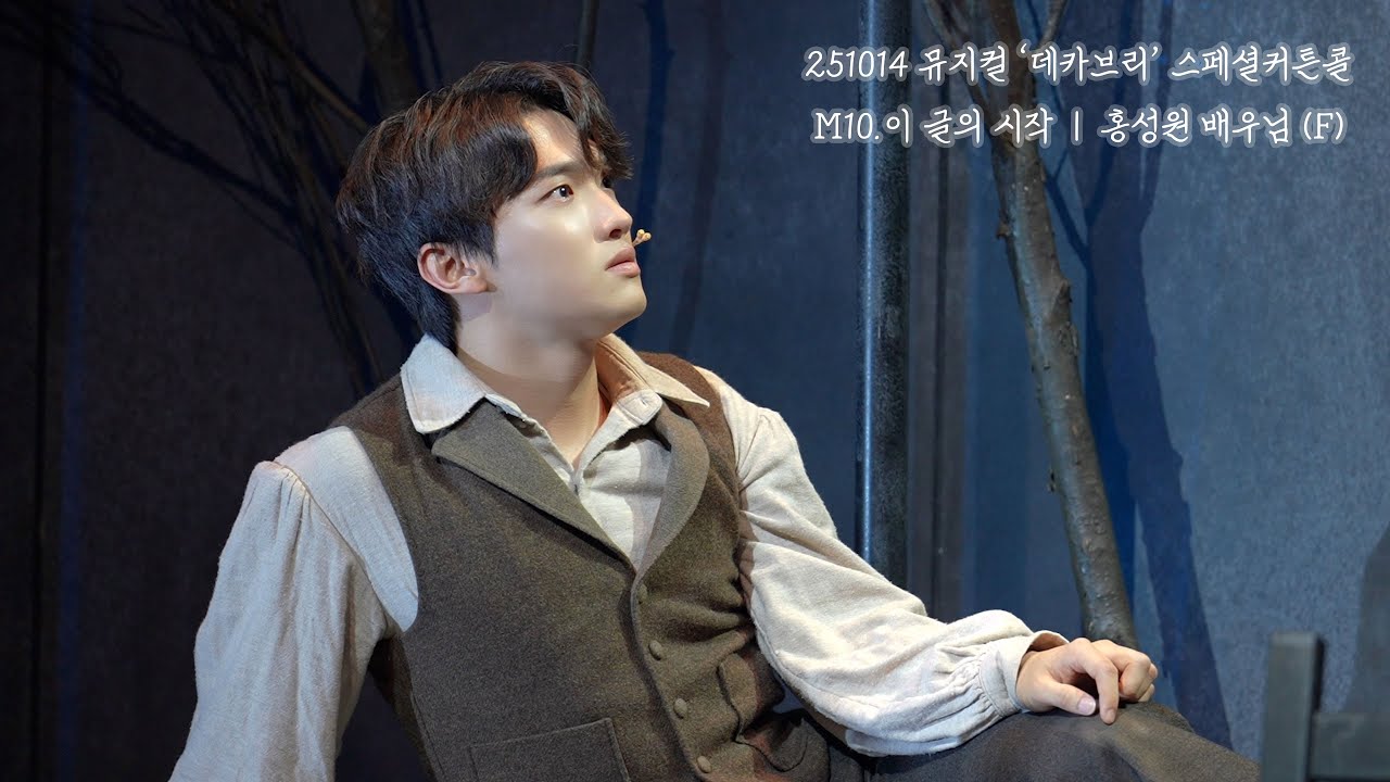 251014 데카브리 스페셜커튼콜 M10.이 글의 시작 (홍성원 F)