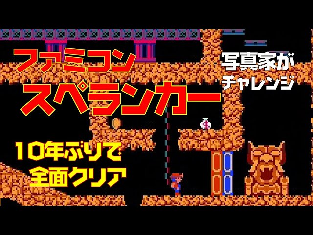 【game】奇跡の連続1up!!! スペランカー /ファミコン/ Spelunker / 10年ぶりのプレイでクリア /Liveゲーム実況プレイ/攻略・裏技・クリア動画/写真家 杉山雅彦レトロフリーク