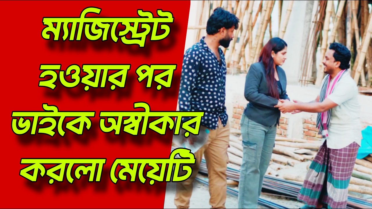 ম্যাজিস্ট্রেট হওয়ার পরে ভাইকে অস্বীকার করলো বোন, অতঃপর | Bangla Natok 2026 | Free Time Drama.