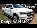 Dodge RAM 1500 - Зверь | Обзор автомобиля за $50.000 | S05E06