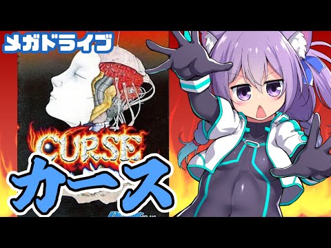 【メガドライブ】カース 実況プレイ配信【レトロゲーム/vtuber】
