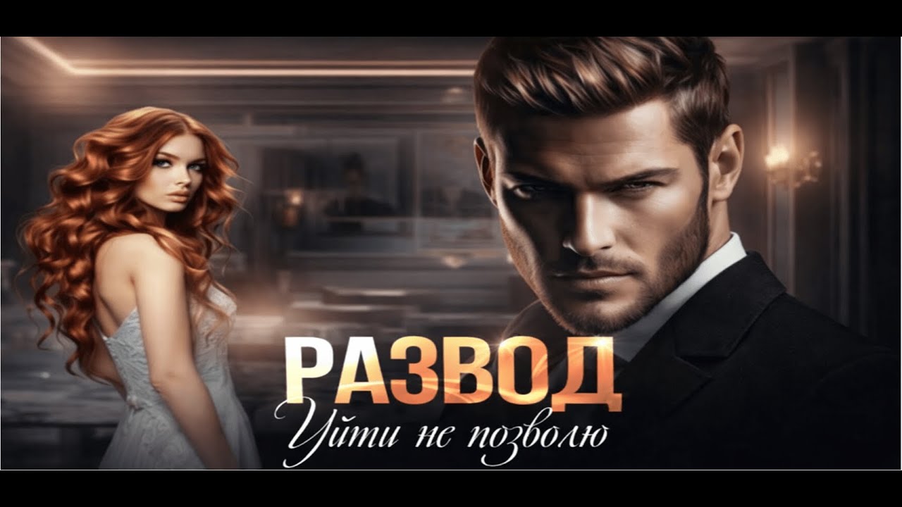 🎧РАЗВОД. Уйти не позволю 💔
