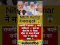 😱Nitish Kumar ने मारा यू टर्न ? | Rajya SabhaElection | Amit Shah | PM Modi | JDU |BJP #dblive#short