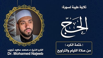 Surah Al- Hajj | Dr. Mohamed Najeeb - ٢٢- المصحف المرتل | سورة الحج | د. محمد نجيب