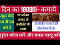 अग्रीमेंट करते ही मिलेगा पैसा| पहले पैसे लेकर ही माल तैयार करके दो| Home Based Business idea|✓✓✓✓