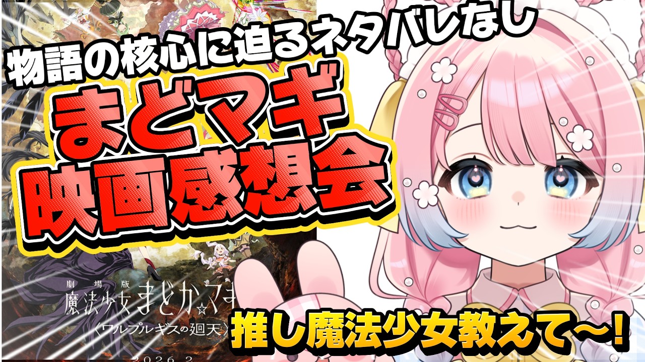 【ワルプルギスの廻天】見た人も見てない人もOK!まどマギ映画見てきので語らせて!みんなの推しも教えて✨【核心に迫るネタバレなし】