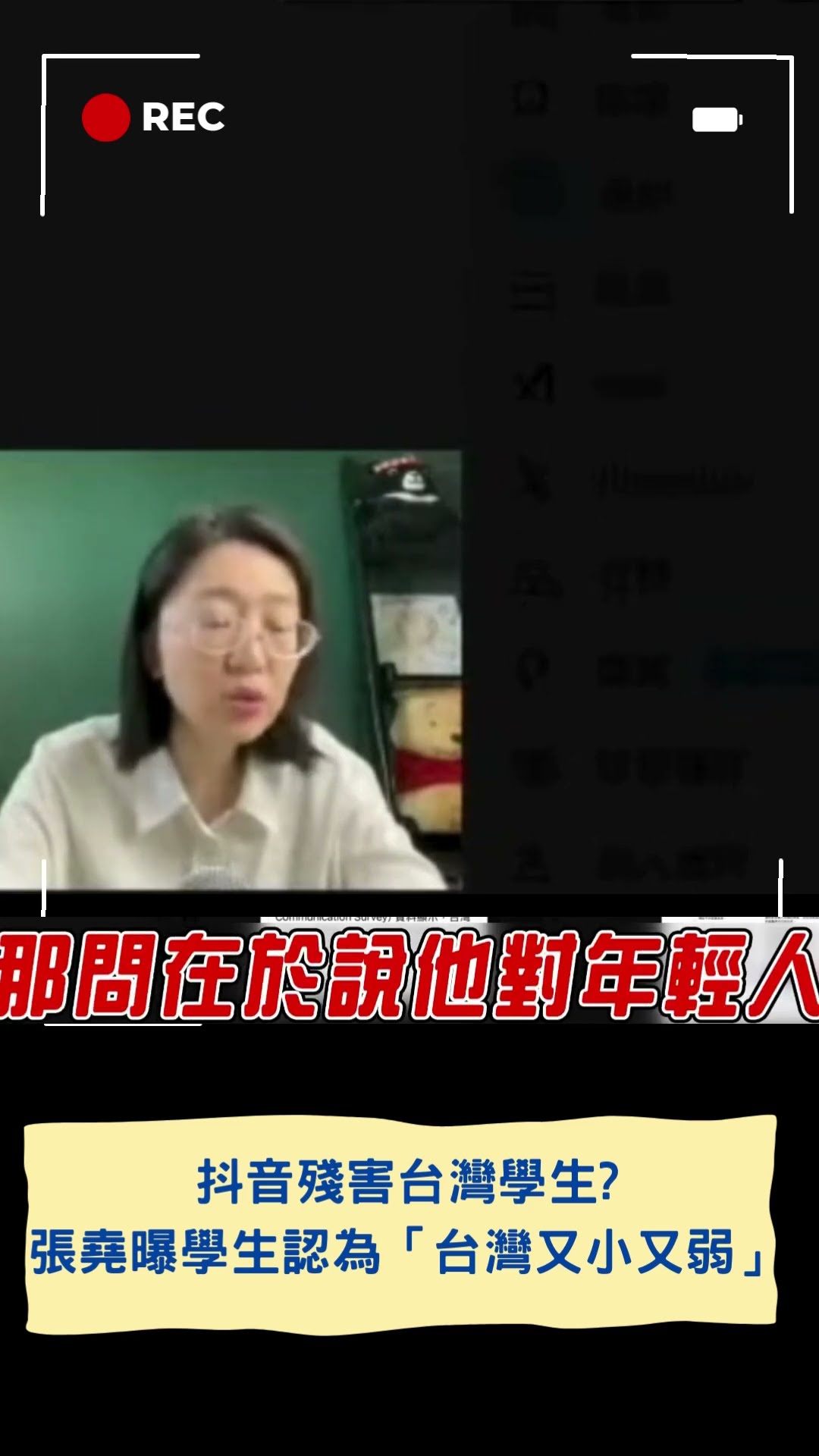 抖音殘害台灣學生? 張堯曝學生一致認為「台灣又小又弱」│20250125│#shorts