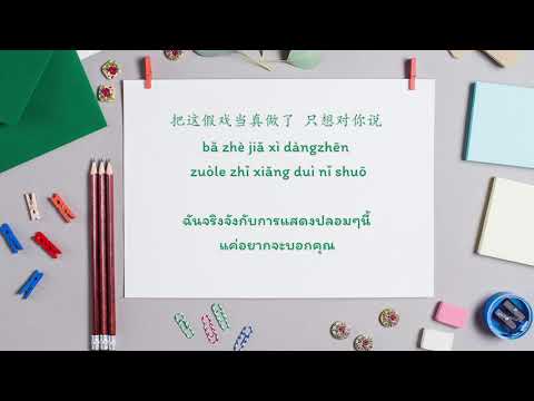 Aioz Dong Ji Ji 董唧唧 痛快 Tong Kuai Thai Sub PINYIN แปลเน อเพลงจ นเป นไทย 