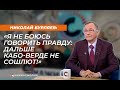 Николай Бурляев: "Я не боюсь говорить правду: дальше Кабо-Верде не сошлют!"