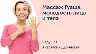 Вебинар Массаж Гуаша: молодость лица и тела.