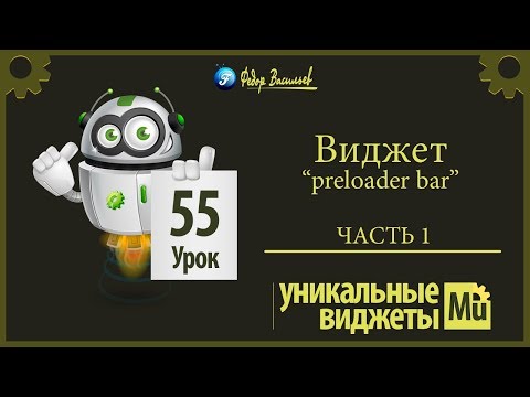 Виджет - preloader bar [Adobe Muse].  Часть 1