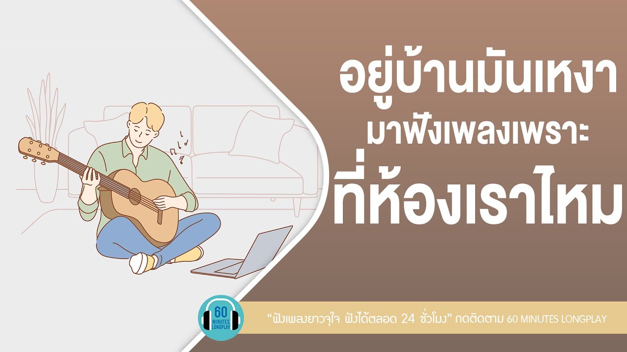 อยู่บ้านมันเหงา มาฟังเพลงเพราะที่ห้องเราไหม [ฝันถึงแฟนเก่า,เลือกคนที่เขารักเรา]【LONGPLAY】