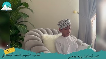 مسابقة القارئ الصغير .. الطالب / خميس أحمد الجعفري # رحلة قراءة
