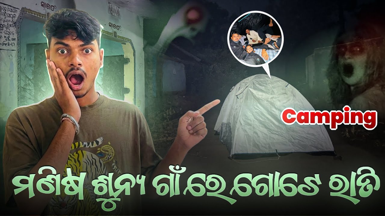 ନୟାଗଡ ଗୁଣ୍ଡୁରି ବାରି ରେ ଭୂତ 💀