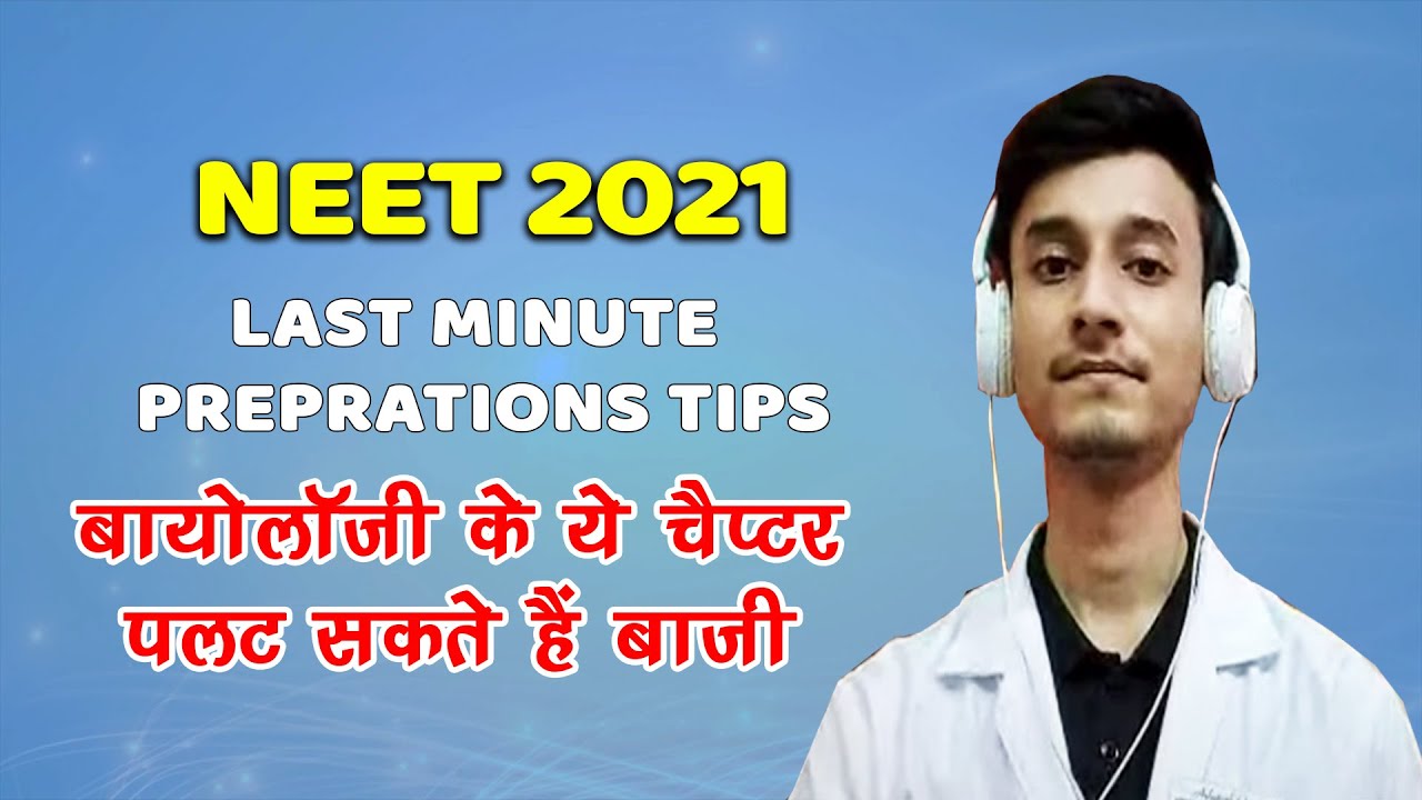 NEET 2021 Tips by MBBS student- बायोलॉजी के ये चैप्टर पलट सकते हैं बाजी | Last Minute Preparations