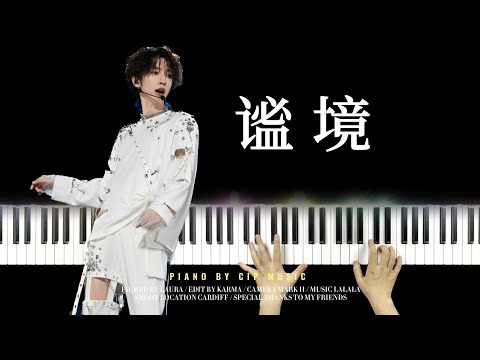 谧境 - 贺峻霖