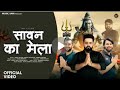 सावन का मेला | Sawan Ka Mela | Artist Mohit Gujjar, Sarjeet Rithojiya |New Bhole Song #music #love