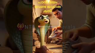 #snake argent message #ഭയംവേണ്ട ജാഗ്രത മതി