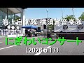 海上自衛隊 横須賀音楽隊『第87回黒船祭 にぎわいコンサート』【2026.5.17】