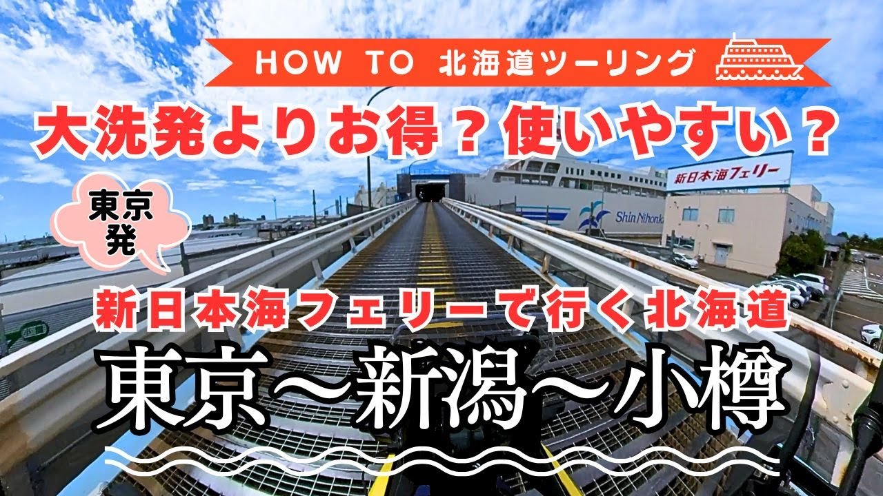 【大洗と新潟どっちが正解？】東京発！新潟～小樽「新日本海フェリー」で北海道へ