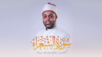 سورة الشعراء كاملة الشيخ طارق عرفه || Surat Al-Shu'ara