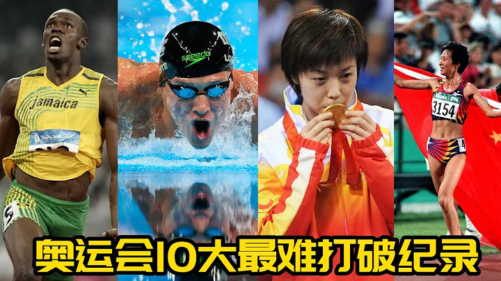 奧運會10大很難打破的紀錄，博爾特屈居第二，中國3人上榜，第一神的存在【東京奧運】 - 天天要聞