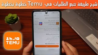 شرح طريقة تتبع طلبياتك في تيمو Temu خطوة بخطوة