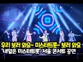 날 보러 와요~ 미스터트롯 TOP7 보러와요~ (내일은 미스터트롯 대국민 감사콘서트 서울공연)