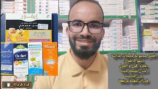 أفضل المكملات لنمو الأطفال زيادة الطول و الوزن و القدرات العقلية