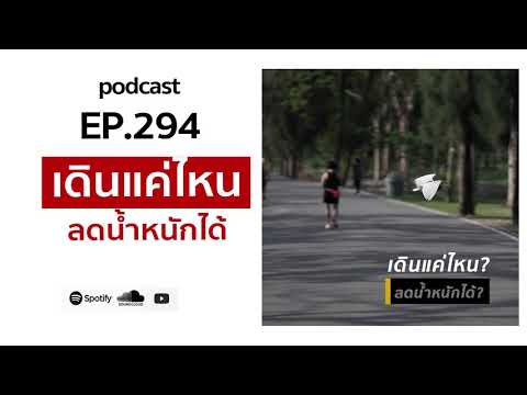 podcast ep 294 เดินแค่ไหน ลดน้ำหนักได้