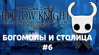 БОГОМОЛЫ И СТОЛИЦА|Hollow Knight#6