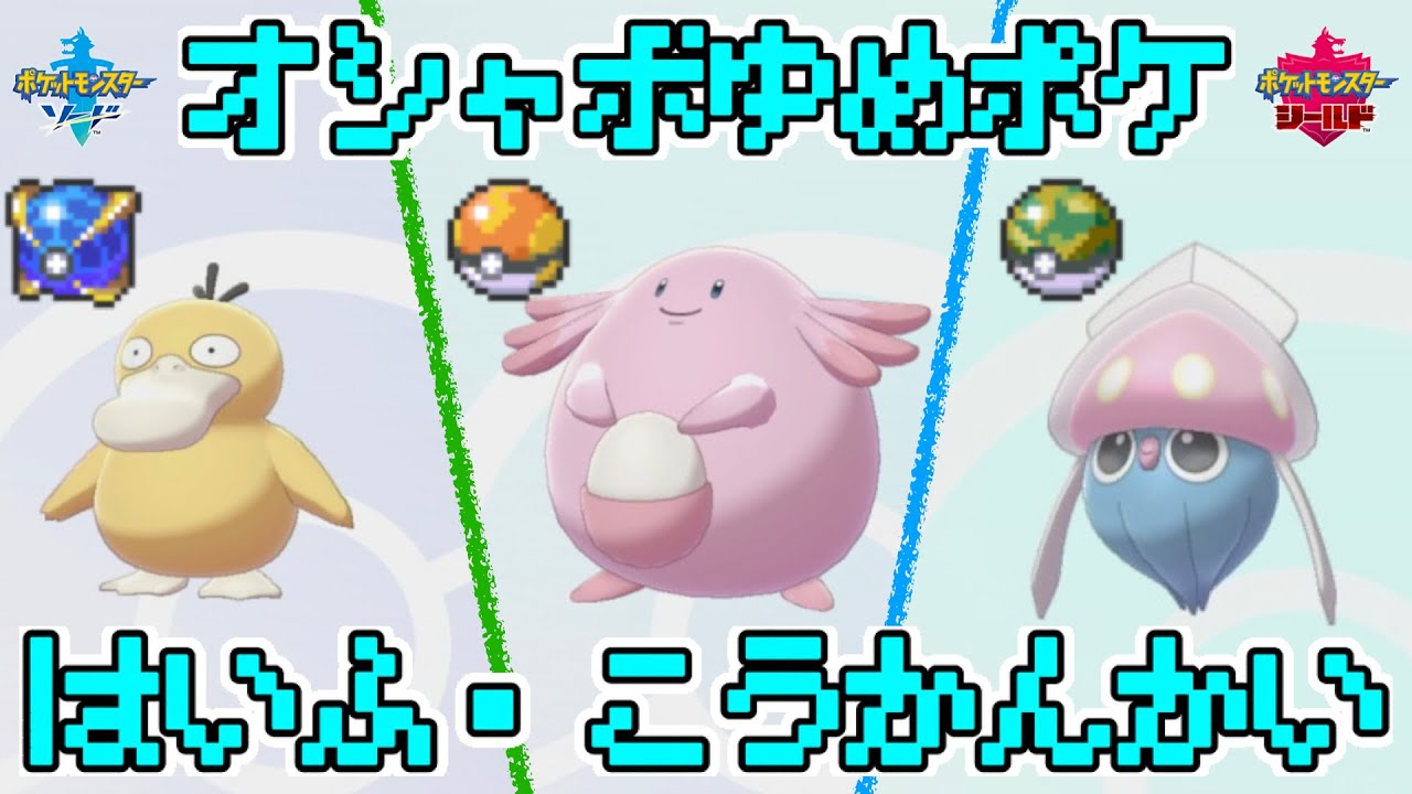 だれでも参加ok オシャボ 夢特性のコダック ラッキー マーイーカの配布 交換会 ポケモン剣盾 Youtube