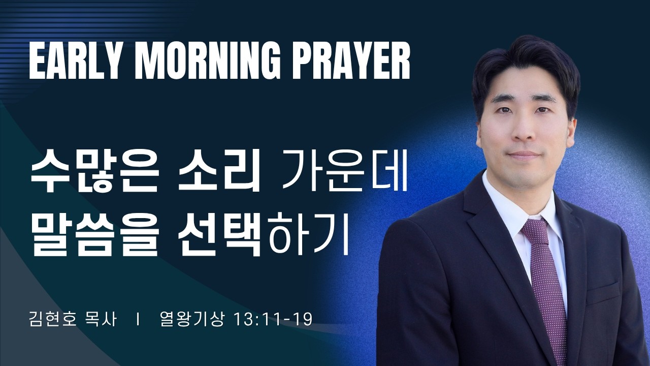 2026-10-06ㅣ수많은 소리 가운데 말씀을 선택하기 (왕상 13:11-19)ㅣ김현호 목사ㅣ평일새벽