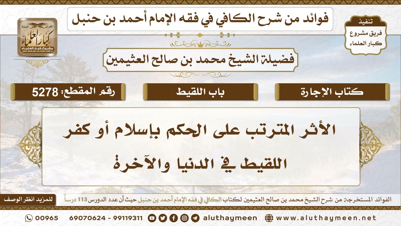 [5278] الأثر المترتب على الحكم بإسلام أو كفر اللقيط في الدنيا والآخرة - ابن عثيمين