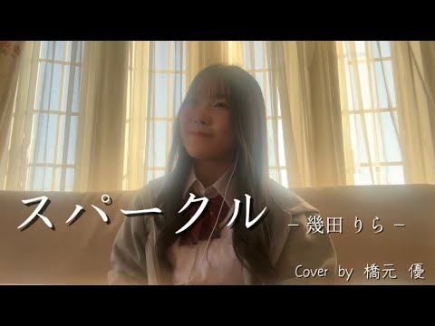 【TikTok200万回再生超え‼️】スパークル／幾田りら　Cover.by橋元 優（15）