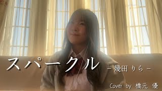 【TikTok200万回再生超え‼️】スパークル／幾田りら　Cover.by橋元 優（15）