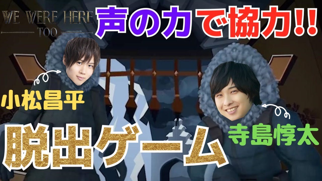 【声の力で協力！】We Were Here Too協力実況プレイ【こまちょえチャンネル×寺島惇太Studio】