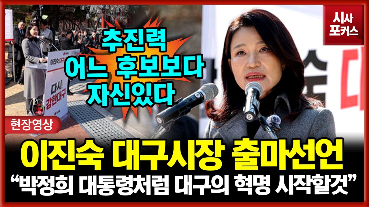 이진숙 대구시장 출마선언 