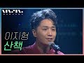 이지형 산책 Real Music 난장 이지형 산책 Real Music 난장