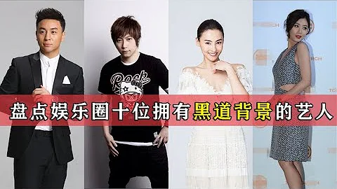 有黑道背景的10位明星，背後勢力壕無人性！看看你知道的有幾位？【伊力瞎掰】 - 天天要聞