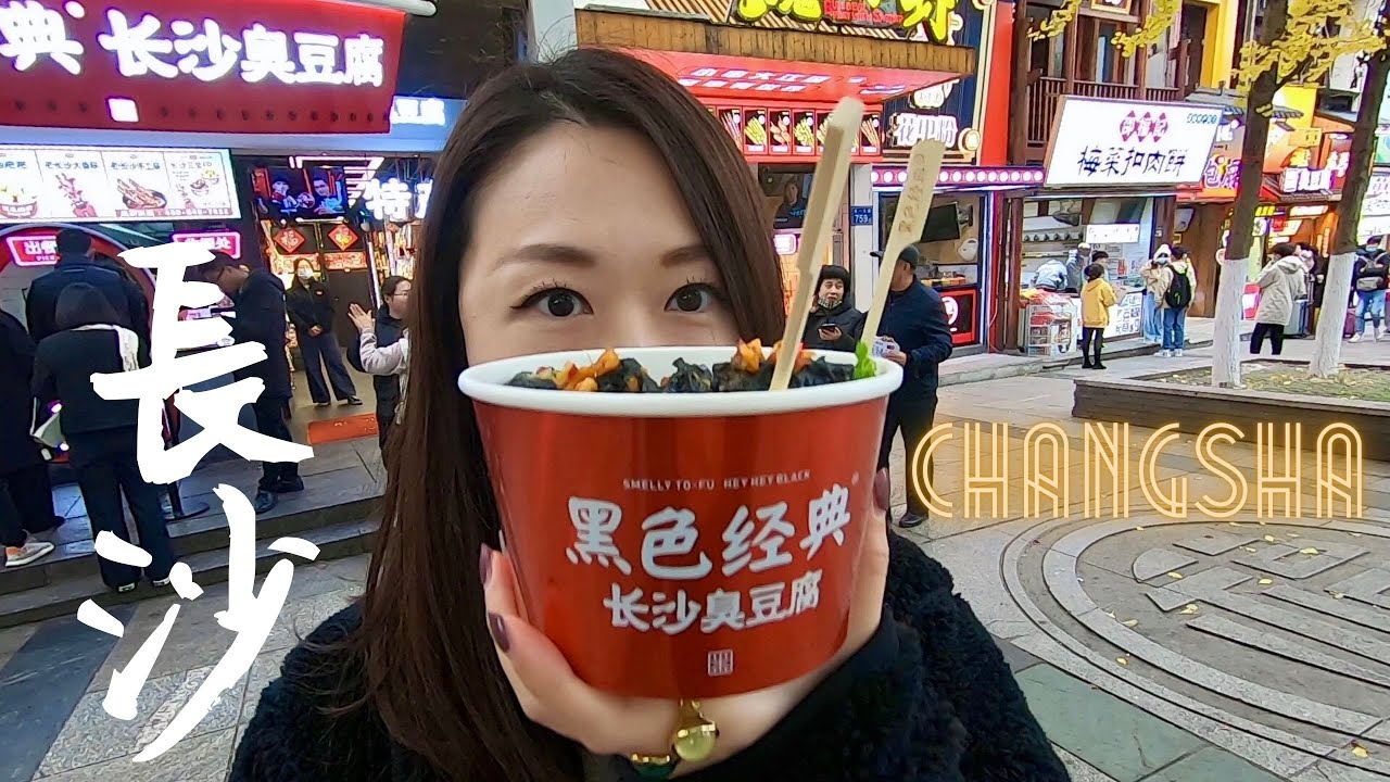 🤤長沙吃吃吃🥤茶顏悅色•超級文和友•長沙臭豆腐 || Changsha Hunan